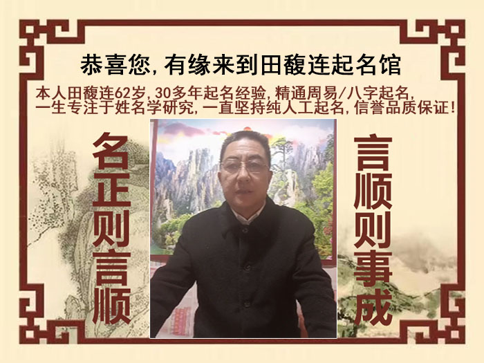 长春尚名轩田馥连起名