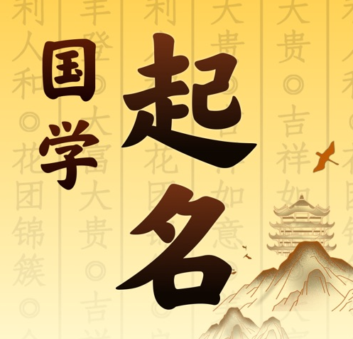 长春国学起名 人工起名一对一