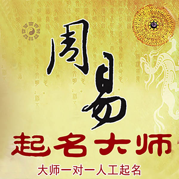 长春起名大师 长春大师起名 找田大师 41年起名经验