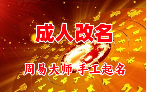 长春成人改名-找大师一对一改名先分析后改名